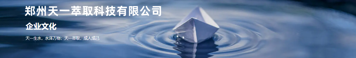 郑州天一萃取科技有限公司