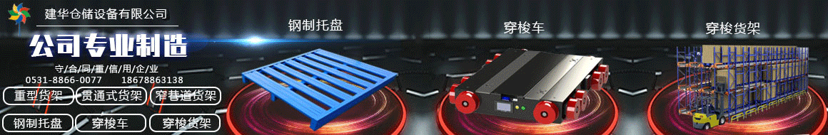 济南建华仓储设备有限公司
