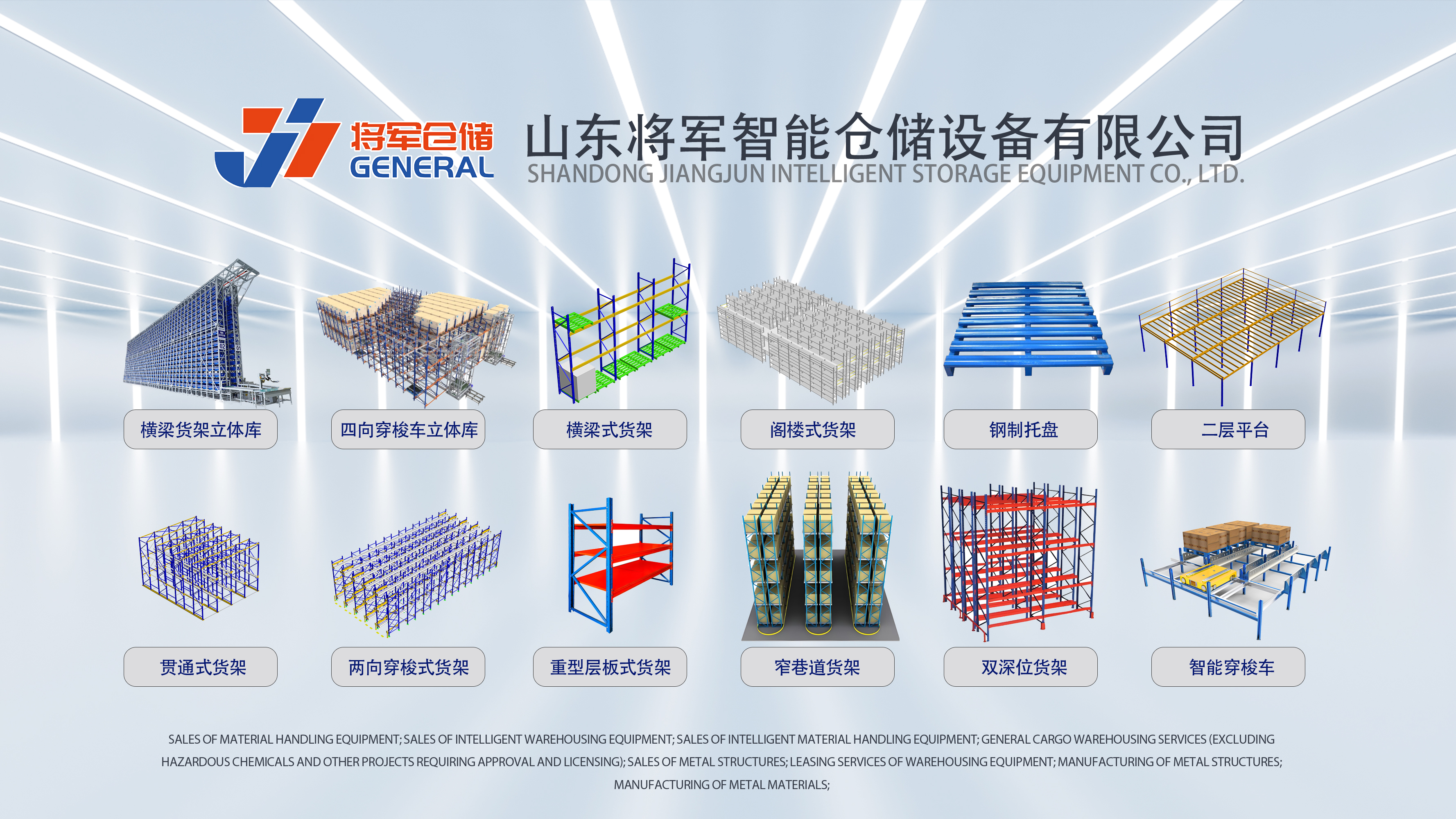 山东将军智能仓储设备有限公司